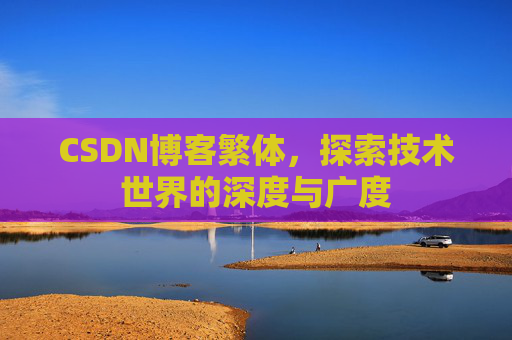 CSDN博客繁体，探索技术世界的深度与广度