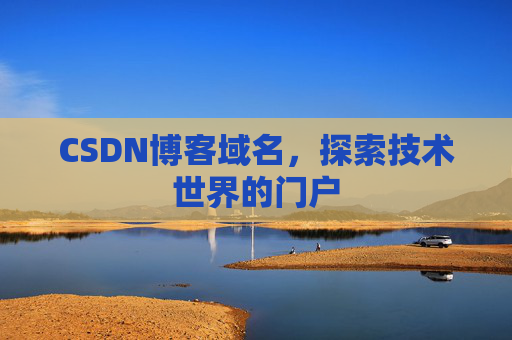 CSDN博客域名，探索技术世界的门户